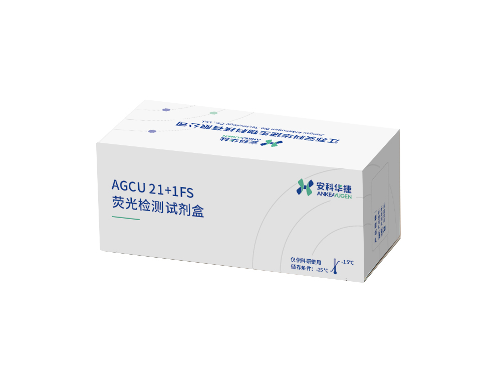 AGCU 21+1FS荧光检测试剂盒
